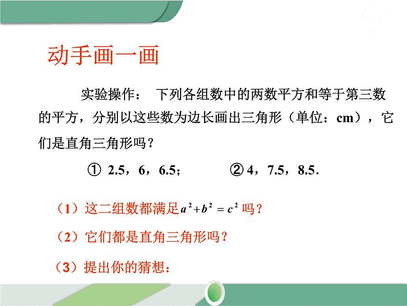 八年级下册数学：第17章 勾股定理17.2 第1课时 勾股定理的逆定理(2) ppt课件第6页