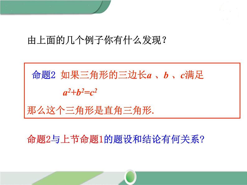 八年级下册数学：第17章 勾股定理17.2 第1课时 勾股定理的逆定理(2) ppt课件第7页