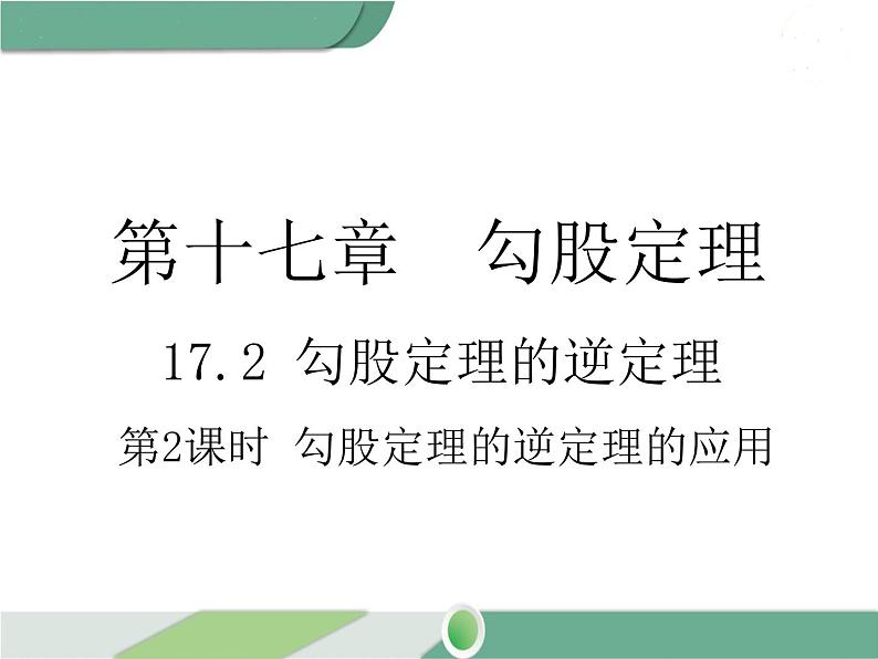 八年级下册数学：第17章 勾股定理17.2 第2课时 勾股定理的逆定理的应用(1) ppt课件第1页