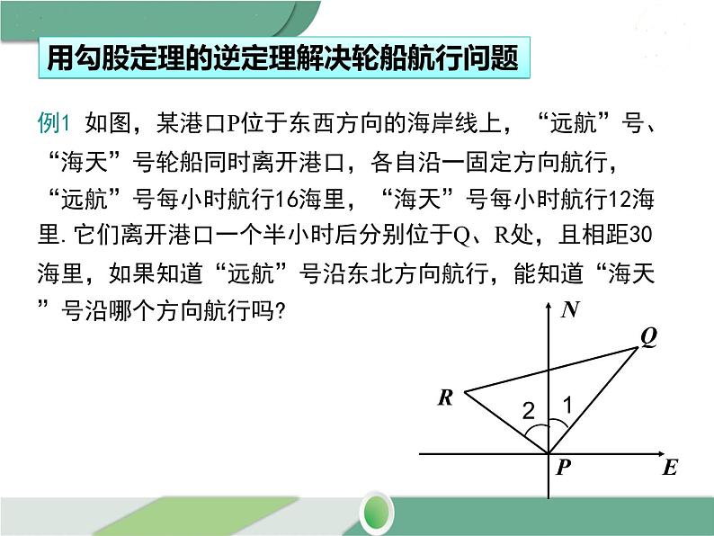 八年级下册数学：第17章 勾股定理17.2 第2课时 勾股定理的逆定理的应用(1) ppt课件第4页