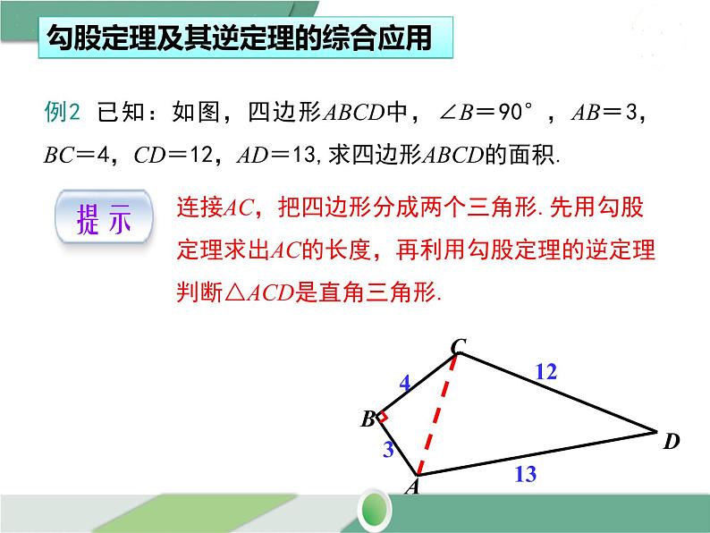 八年级下册数学：第17章 勾股定理17.2 第2课时 勾股定理的逆定理的应用(1) ppt课件第6页