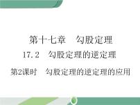 人教版八年级下册第十七章 勾股定理17.2 勾股定理的逆定理优秀课件ppt