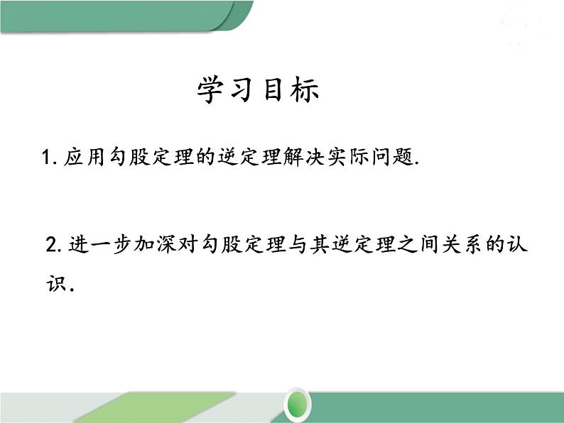 八年级下册数学：第17章 勾股定理17.2 第2课时 勾股定理的逆定理的应用(2) ppt课件第2页