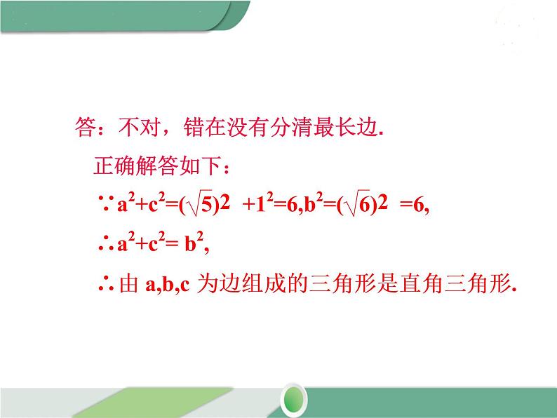 八年级下册数学：第17章 勾股定理17.2 第2课时 勾股定理的逆定理的应用(2) ppt课件第5页