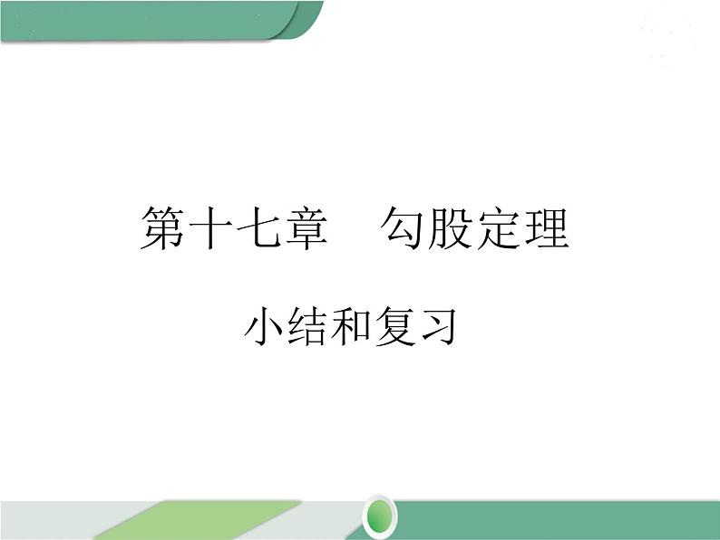 八年级下册数学：第17章 勾股定理第十七章 小结与复习 ppt课件第1页