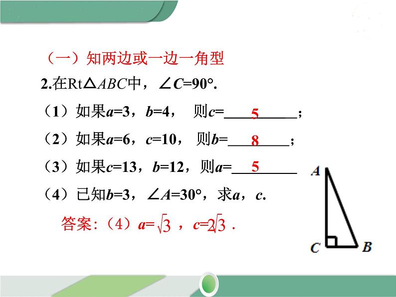 八年级下册数学：第17章 勾股定理第十七章 小结与复习 ppt课件第4页