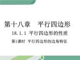 八年级下册数学：第18章 平行四边形18.1.1 第1课时 平行四边形的边、角的特征(1) ppt课件