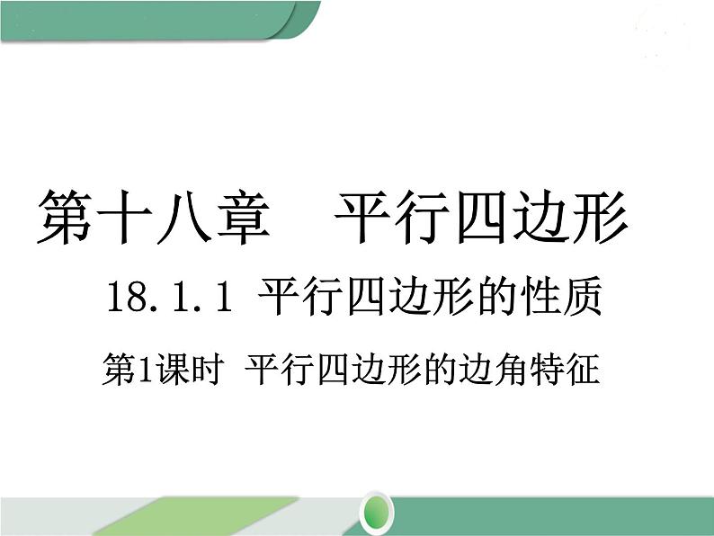 八年级下册数学：第18章 平行四边形18.1.1 第1课时 平行四边形的边、角的特征(1) ppt课件01