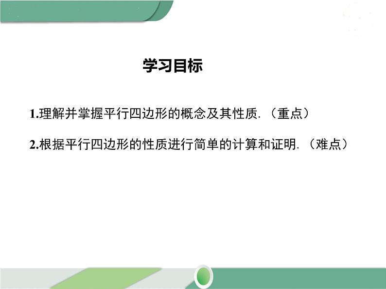 八年级下册数学：第18章 平行四边形18.1.1 第1课时 平行四边形的边、角的特征(1) ppt课件02