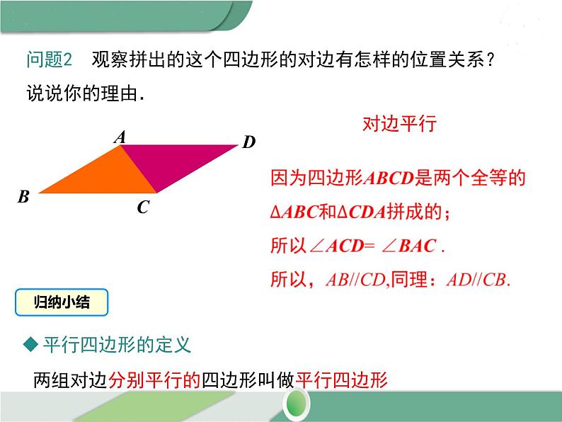 八年级下册数学：第18章 平行四边形18.1.1 第1课时 平行四边形的边、角的特征(1) ppt课件06