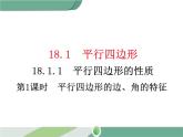 八年级下册数学：第18章 平行四边形18.1.1 第1课时 平行四边形的边、角的特征(2) ppt课件