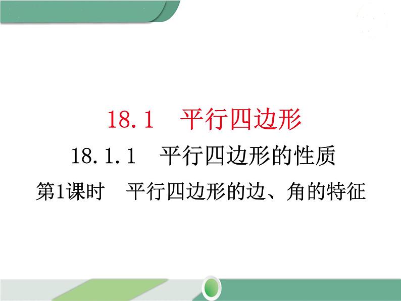 八年级下册数学：第18章 平行四边形18.1.1 第1课时 平行四边形的边、角的特征(2) ppt课件01