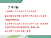 八年级下册数学：第18章 平行四边形18.1.1 第1课时 平行四边形的边、角的特征(2) ppt课件