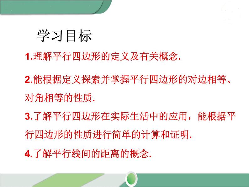 八年级下册数学：第18章 平行四边形18.1.1 第1课时 平行四边形的边、角的特征(2) ppt课件02