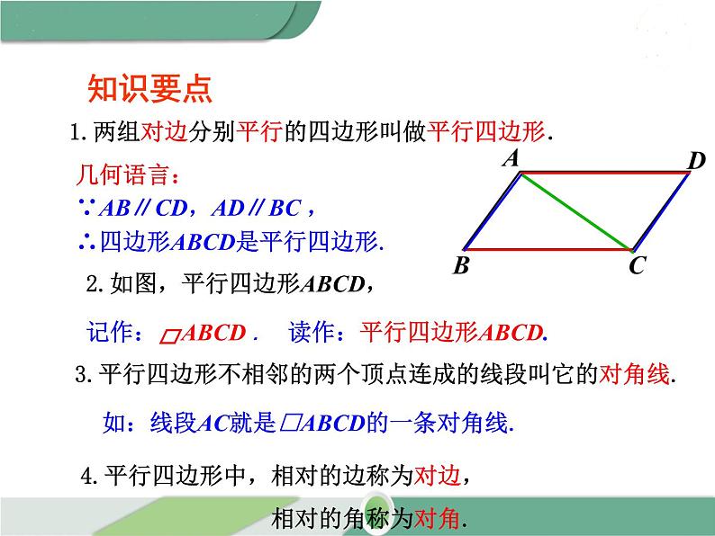 八年级下册数学：第18章 平行四边形18.1.1 第1课时 平行四边形的边、角的特征(2) ppt课件06