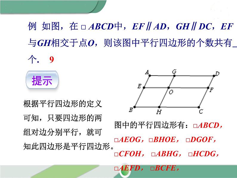 八年级下册数学：第18章 平行四边形18.1.1 第1课时 平行四边形的边、角的特征(2) ppt课件08