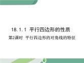 八年级下册数学：第18章 平行四边形18.1.1 第2课时 平行四边形的对角线的特征(1) ppt课件