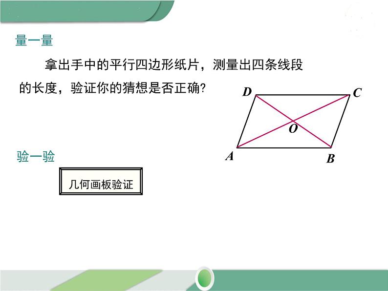 八年级下册数学：第18章 平行四边形18.1.1 第2课时 平行四边形的对角线的特征(1) ppt课件第5页