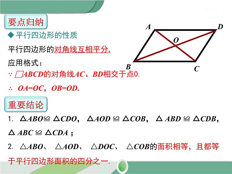 八年级下册数学：第18章 平行四边形18.1.1 第2课时 平行四边形的对角线的特征(1) ppt课件第7页