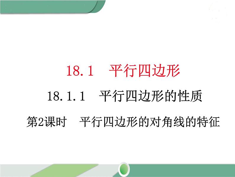 八年级下册数学：第18章 平行四边形18.1.1 第2课时 平行四边形的对角线的特征(2) ppt课件第1页