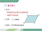 八年级下册数学：第18章 平行四边形18.1.1 第2课时 平行四边形的对角线的特征(2) ppt课件