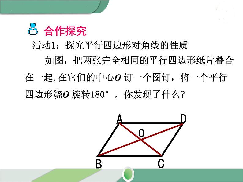 八年级下册数学：第18章 平行四边形18.1.1 第2课时 平行四边形的对角线的特征(2) ppt课件第5页