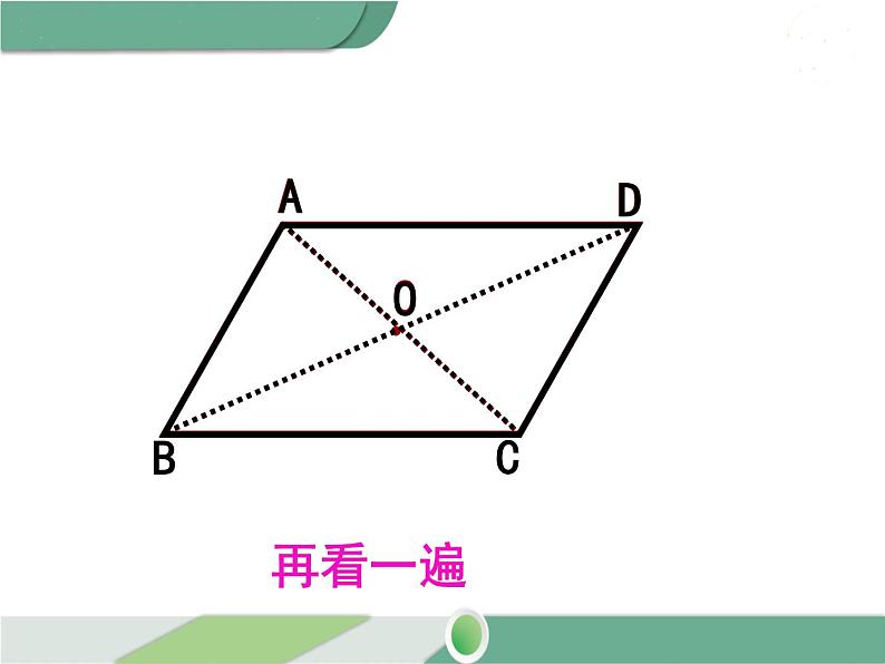 八年级下册数学：第18章 平行四边形18.1.1 第2课时 平行四边形的对角线的特征(2) ppt课件第6页