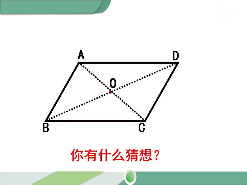 八年级下册数学：第18章 平行四边形18.1.1 第2课时 平行四边形的对角线的特征(2) ppt课件第7页