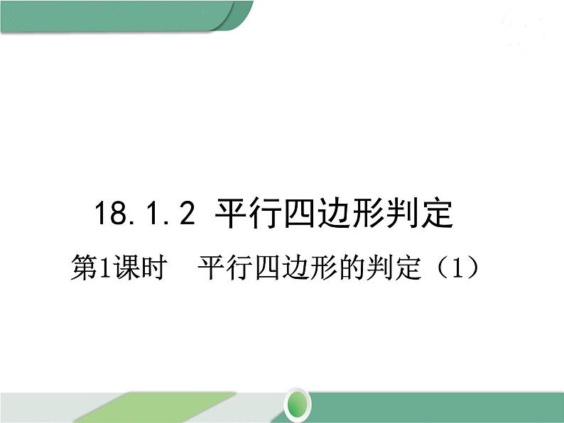 八年级下册数学：第18章 平行四边形18.1.2 第1课时 平行四边形的判定（1） ppt课件01