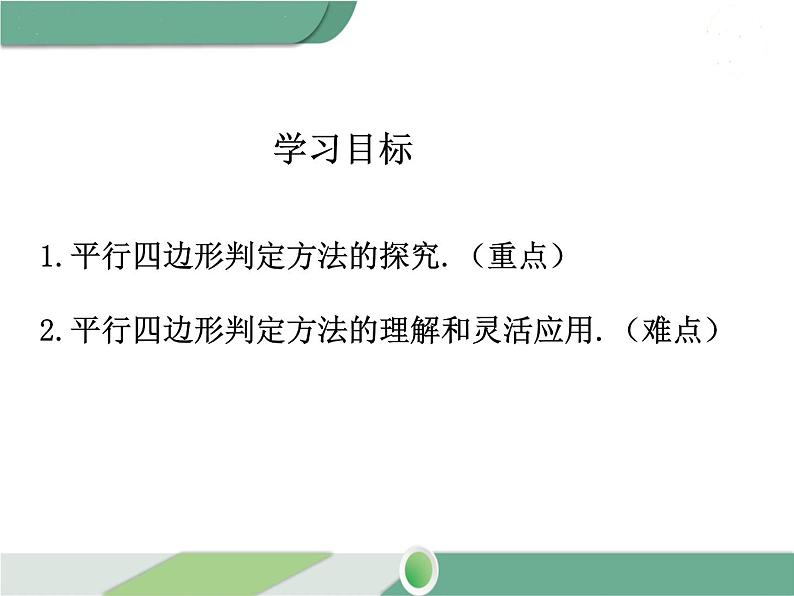 八年级下册数学：第18章 平行四边形18.1.2 第1课时 平行四边形的判定（1） ppt课件02