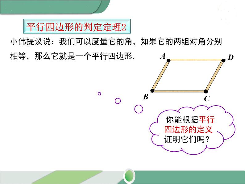 八年级下册数学：第18章 平行四边形18.1.2 第1课时 平行四边形的判定（1） ppt课件06