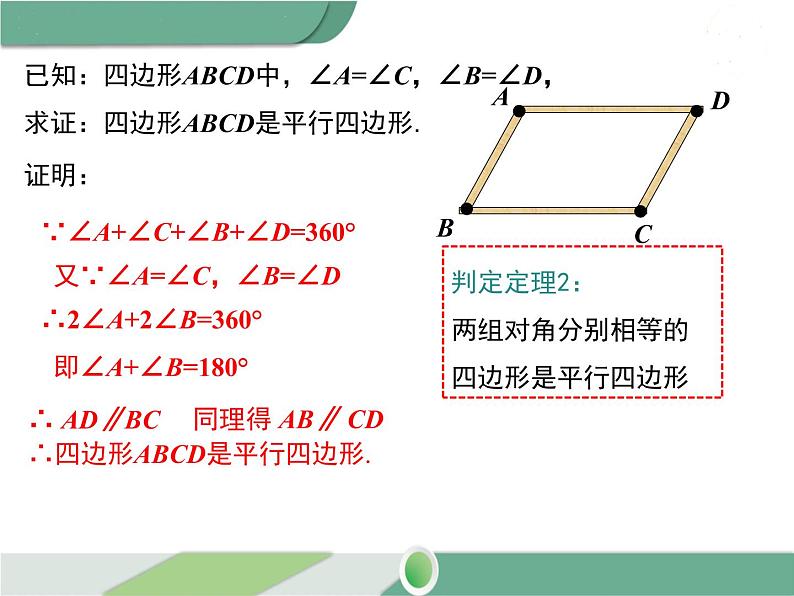 八年级下册数学：第18章 平行四边形18.1.2 第1课时 平行四边形的判定（1） ppt课件07