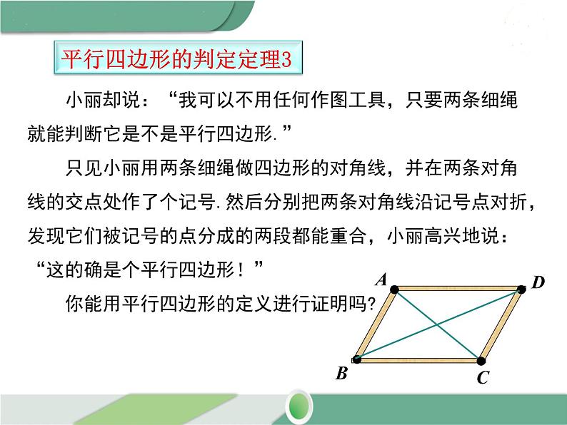 八年级下册数学：第18章 平行四边形18.1.2 第1课时 平行四边形的判定（1） ppt课件08