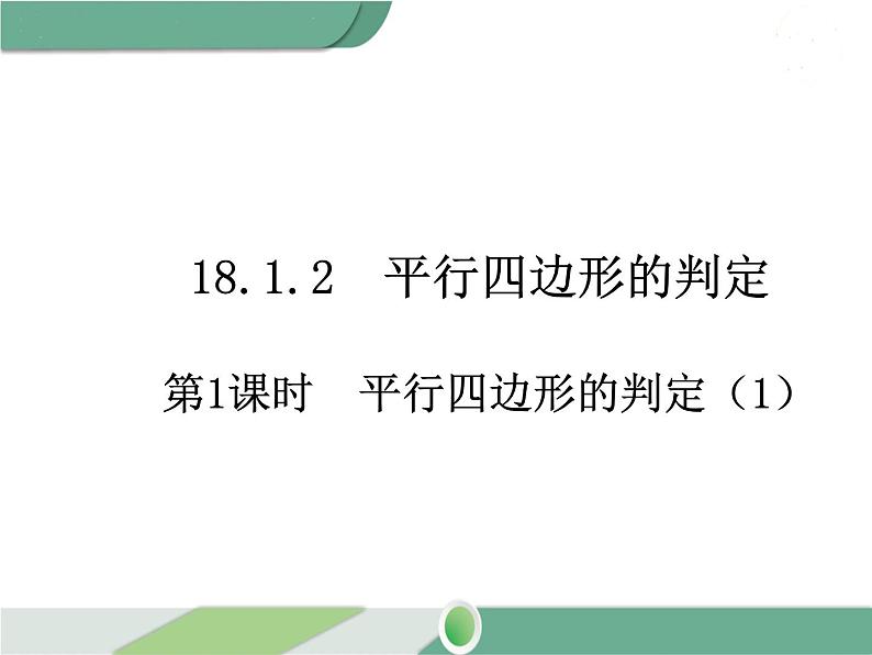 八年级下册数学：第18章 平行四边形18.1.2 第1课时 平行四边形的判定（2） ppt课件01