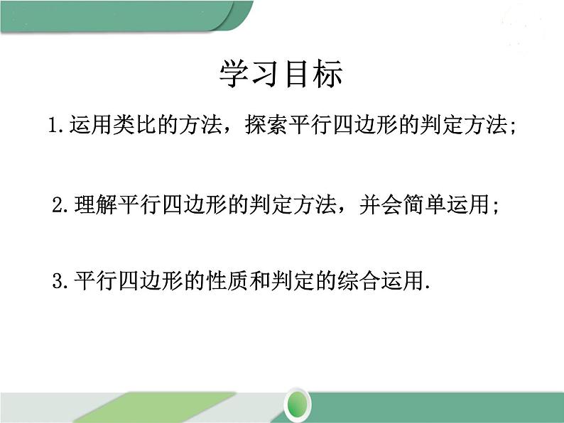 八年级下册数学：第18章 平行四边形18.1.2 第1课时 平行四边形的判定（2） ppt课件02