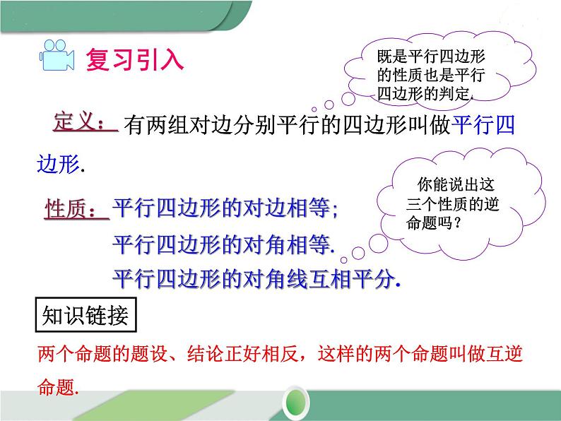 八年级下册数学：第18章 平行四边形18.1.2 第1课时 平行四边形的判定（2） ppt课件03