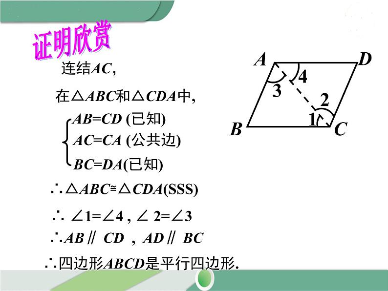 八年级下册数学：第18章 平行四边形18.1.2 第1课时 平行四边形的判定（2） ppt课件06