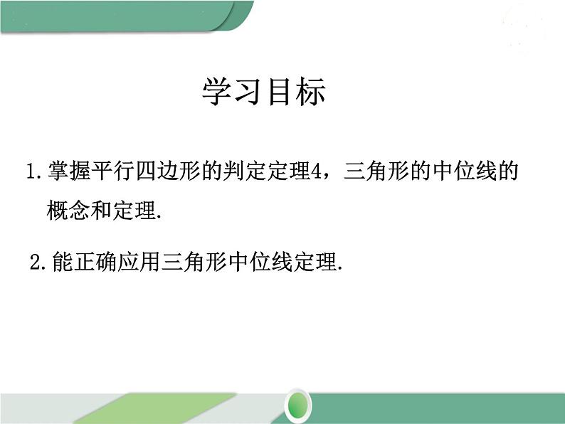 八年级下册数学：第18章 平行四边形18.1.2 第2课时 平行四边形的判定（3） ppt课件02