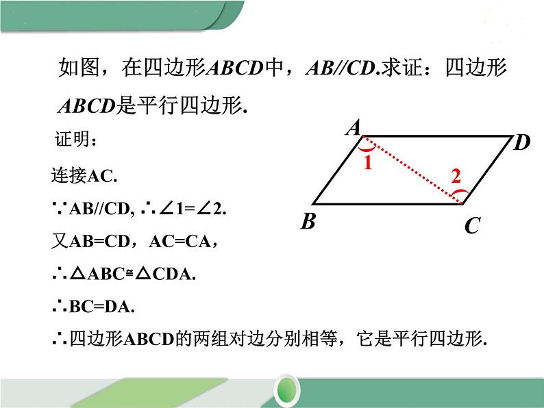 八年级下册数学：第18章 平行四边形18.1.2 第2课时 平行四边形的判定（3） ppt课件05