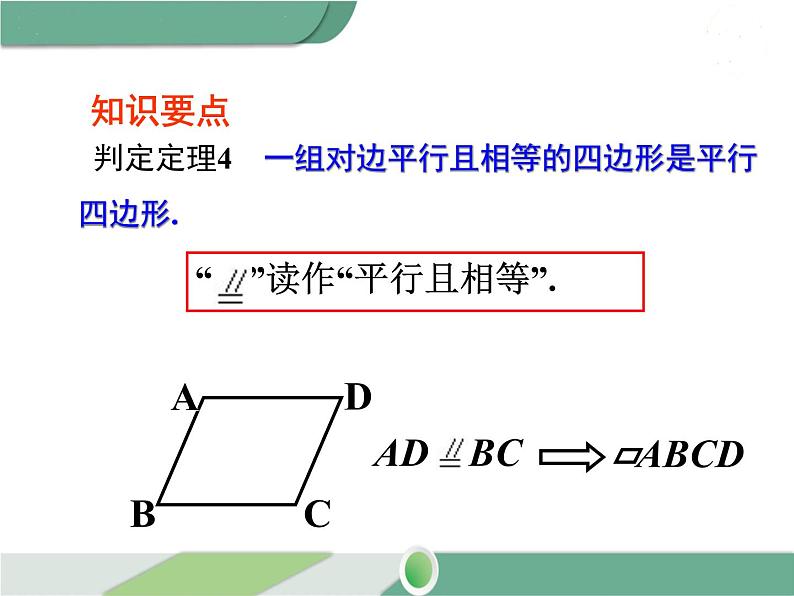 八年级下册数学：第18章 平行四边形18.1.2 第2课时 平行四边形的判定（3） ppt课件06