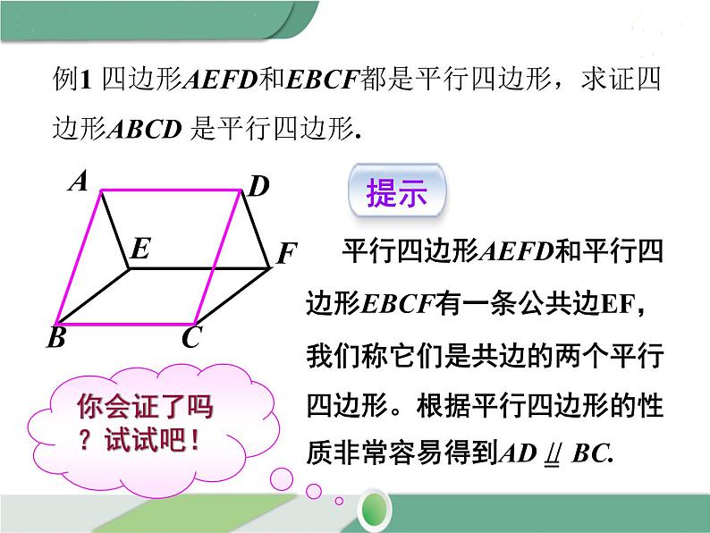 八年级下册数学：第18章 平行四边形18.1.2 第2课时 平行四边形的判定（3） ppt课件07