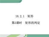 八年级下册数学：第18章 平行四边形18.2.1 第2课时 矩形的判定 ppt课件