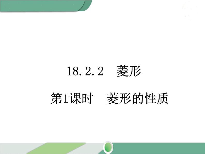 八年级下册数学：第18章 平行四边形18.2.2 第1课时 菱形的性质 ppt课件01