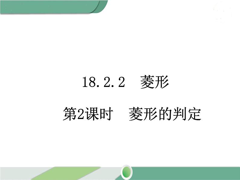 八年级下册数学：第18章 平行四边形18.2.2 第2课时 菱形的判定 ppt课件第1页