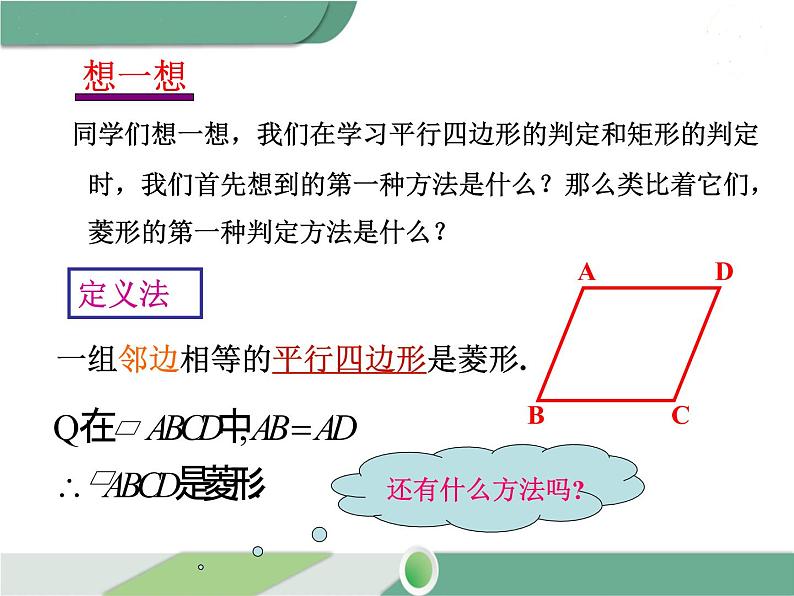 八年级下册数学：第18章 平行四边形18.2.2 第2课时 菱形的判定 ppt课件第6页