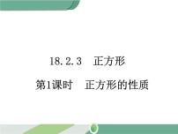 人教版八年级下册18.2.3 正方形评优课ppt课件