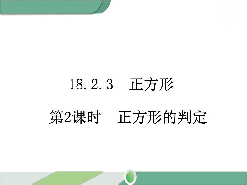 八年级下册数学：第18章 平行四边形18.2.3 第2课时 正方形的判定 ppt课件第1页