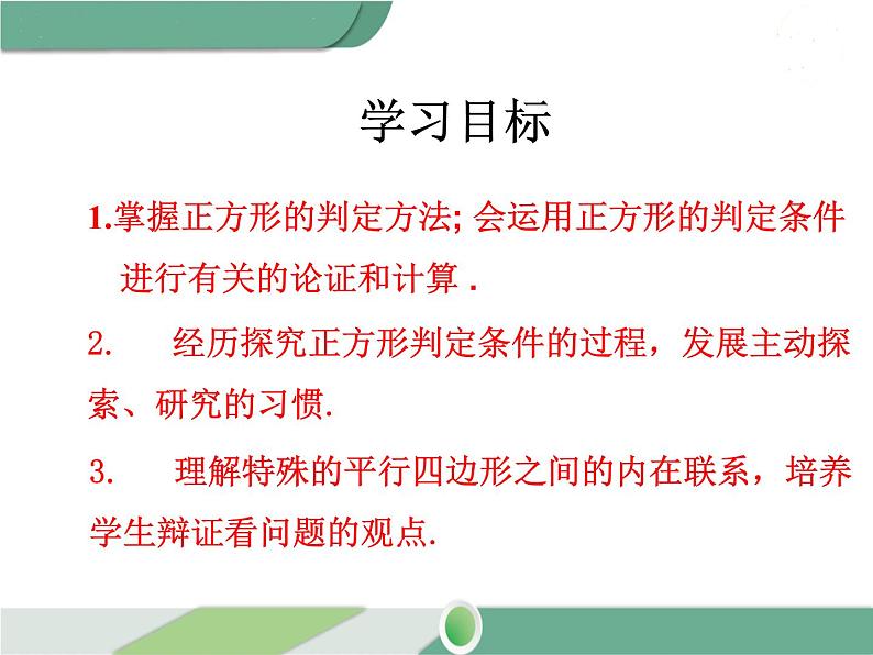 八年级下册数学：第18章 平行四边形18.2.3 第2课时 正方形的判定 ppt课件第2页