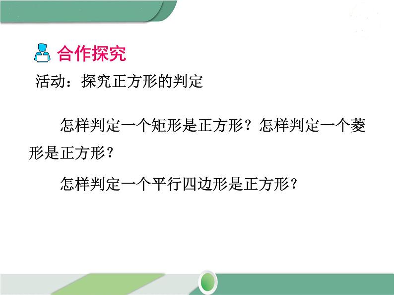 八年级下册数学：第18章 平行四边形18.2.3 第2课时 正方形的判定 ppt课件第4页