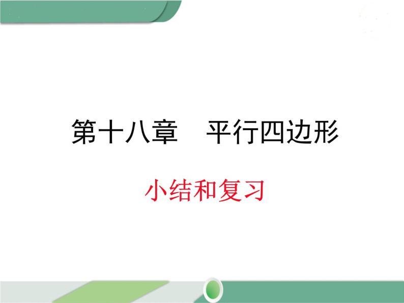 八年级下册数学：第18章 平行四边形第十八章 小结与复习 ppt课件01